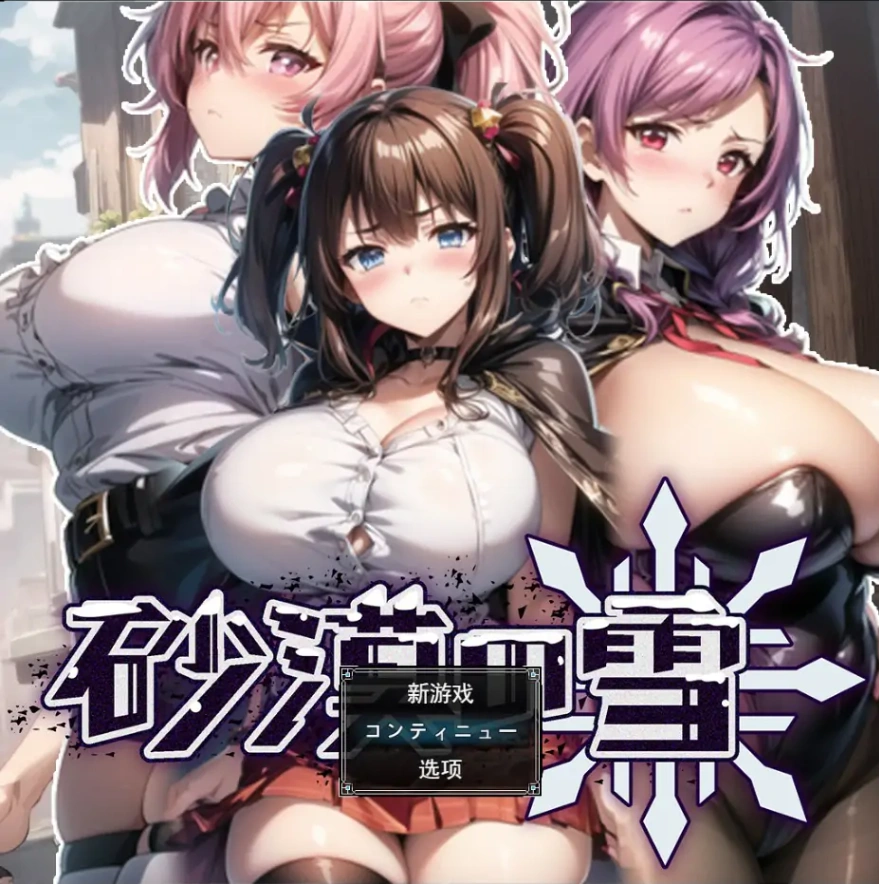 [RPG/机翻/动态] 沙漠之雪 砂漠の雪AI汉化挂载版+全回想存档电脑 [1.5G]-Illusion中国官网 - i社游戏免费下载i社中国官网