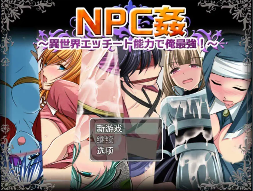 [日系RPG/机翻/动态] NPC歼~异世界H能力之我是最强的 云翻汉化版 [1.6G]-Illusion中国官网 - i社游戏免费下载i社中国官网