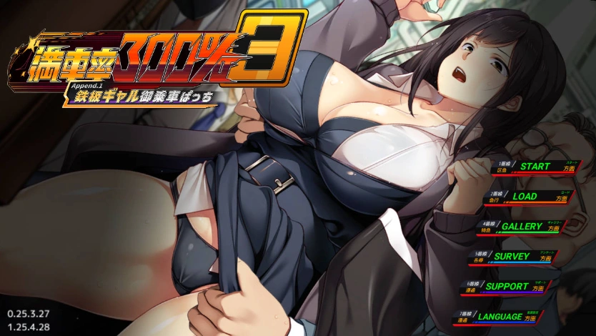 [3D] 满车率300%≒/満車率300% 3≒:Append.1 鉄板ギャル御乗車ぱっち/pc/官方中文[简+繁]+DLC+更新[14.7G]-Illusion中国官网 - i社游戏免费下载i社中国官网