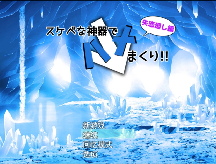 [RPG/机翻+AI文本/巨乳/中出/乳交/NTR][ルミナストア社团]用sese神器尽情插入！失恋轮回篇/スケベな神器でハメまくり!失恋廻し編[+特典漫画][PC/1.8G]-Illusion中国官网 - i社游戏免费下载i社中国官网