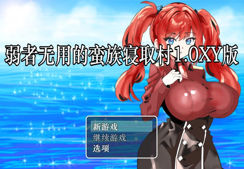 [RPG/汉化]弱者无用的蛮族寝取村 AI汉化XY版 PC+安卓 [400M]-Illusion中国官网 - i社游戏免费下载i社中国官网