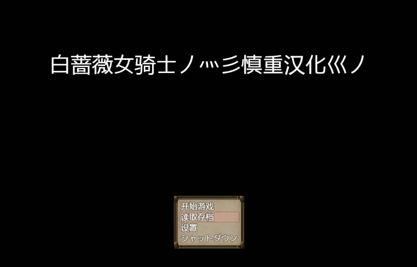 [RPG/汉化]白蔷薇女骑士 体验精翻汉化版 [1G]-Illusion中国官网 - i社游戏免费下载i社中国官网