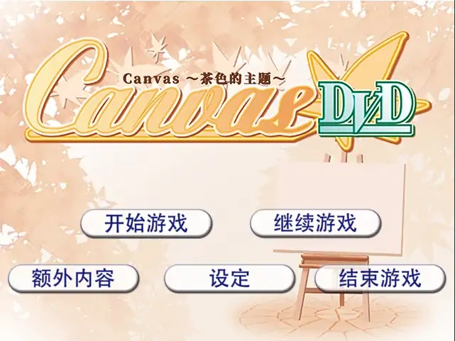 [ADV/汉化] 茶色的主题~Canvas~セピア色のモチーフ～AI汉化版电脑 [500M]-Illusion中国官网 - i社游戏免费下载i社中国官网