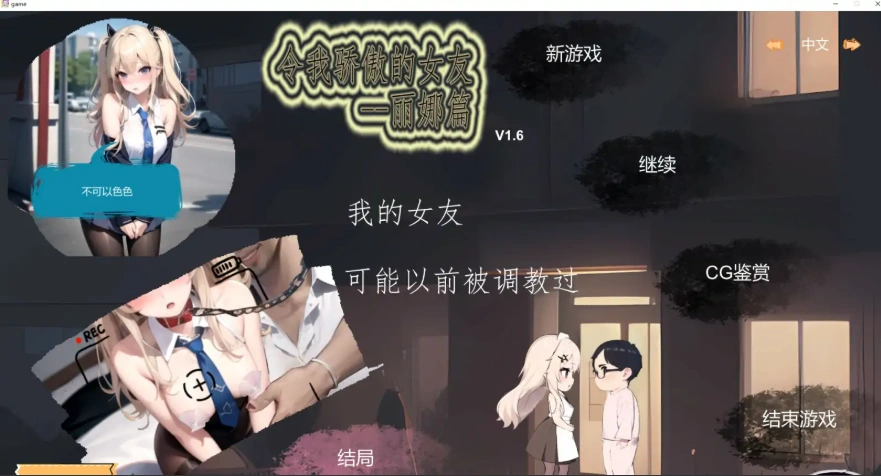 [SLG/NTR/官方中文]令我骄傲的女友–丽娜篇 v1.6.0 官中步兵电脑 [666M]-Illusion中国官网 - i社游戏免费下载i社中国官网