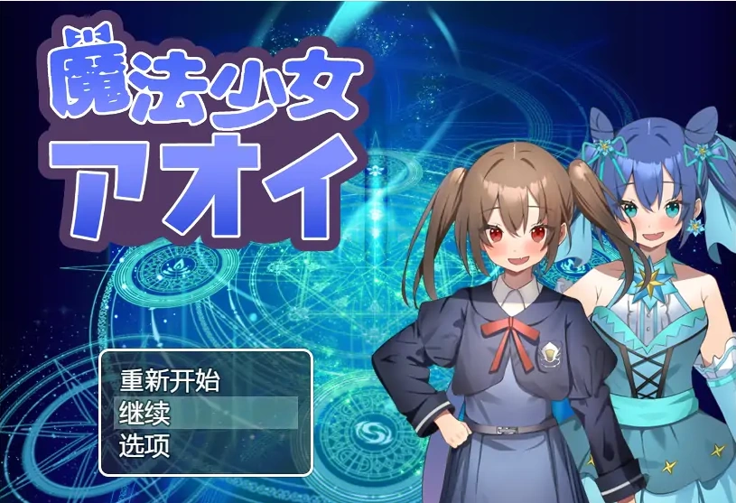 [RPG/汉化] 魔法少女葵 1.0 PC+安卓汉化版 [600M]-Illusion中国官网 - i社游戏免费下载i社中国官网