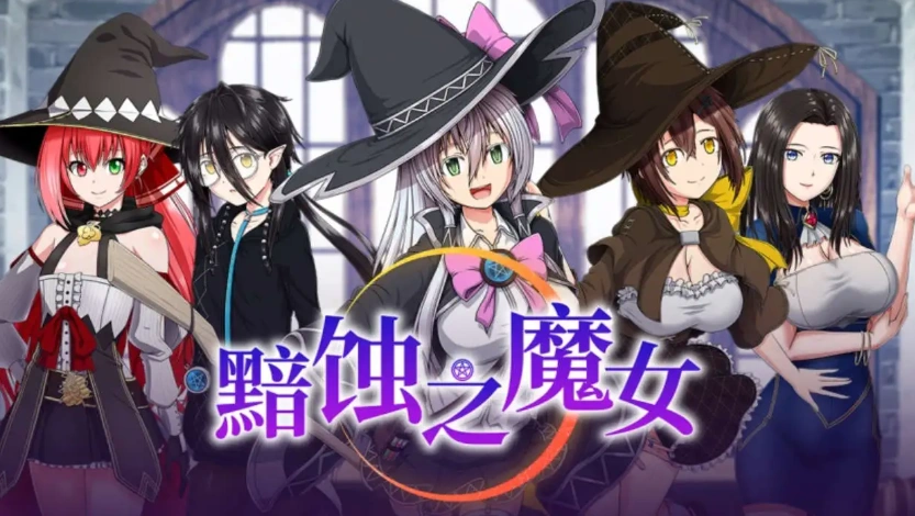 【超大作RPG/中文/全动态/全CV】[ONEONE1] 黯蚀之魔女 Ver1.01 官方中文步兵正式版+存档【电脑/5.7G】-Illusion中国官网 - i社游戏免费下载i社中国官网