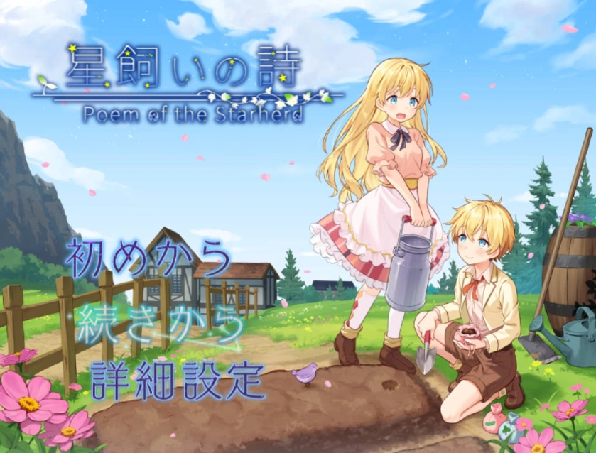 [RPG] 牧星者之诗/星飼いの詩/AI汉化 pc [1.57G]-Illusion中国官网 - i社游戏免费下载i社中国官网