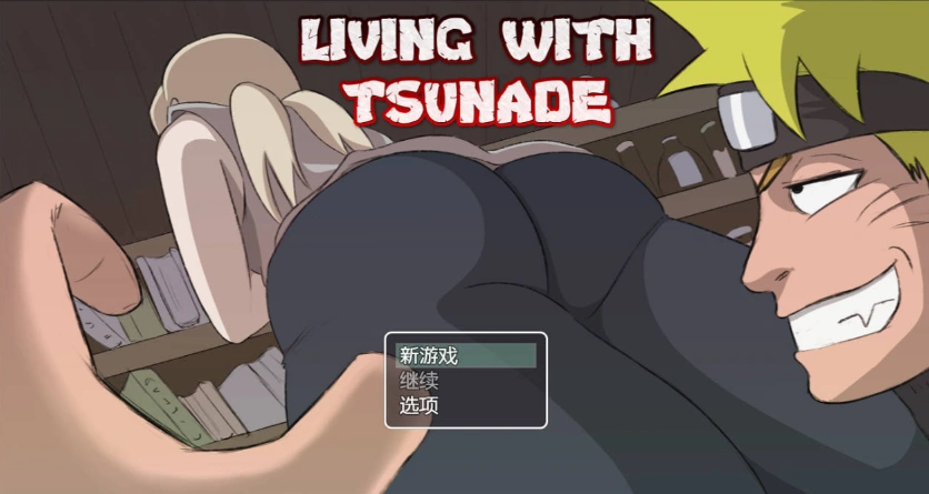 [RPG/动态/AI汉化/火影同人]和火影纲手同住/Living with Tsunade[Ver0.42+礼包码][PC+安卓/2.10G]-Illusion中国官网 - i社游戏免费下载i社中国官网