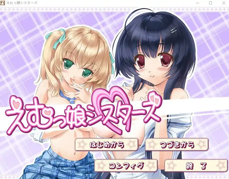 [ADV/汉化] EM姐妹女孩 えむっ娘シスターズAI汉化版电脑 [3.1G]-Illusion中国官网 - i社游戏免费下载i社中国官网