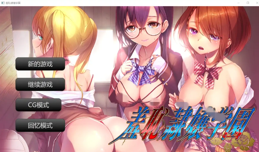 [ADV/汉化] 羞耻绒布球大小姐学园 羞恥隷嬢学園 汉化版电脑 [400M]-Illusion中国官网 - i社游戏免费下载i社中国官网