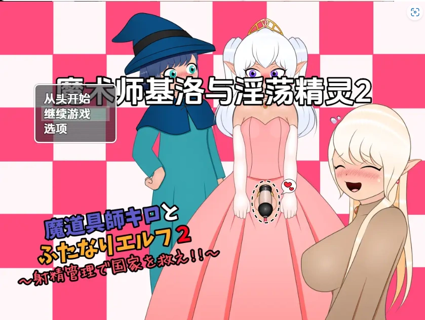 图片[2]-【日系RPG/AI汉化】魔术师基洛与淫荡精灵二1.0【PC+安卓/545M】-Illusion中国官网 - i社游戏免费下载i社中国官网