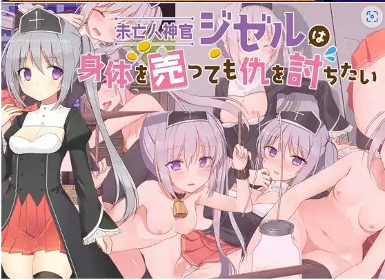 【日系RPG/AI汉化】寡妇祭司吉赛尔-不惜出卖肉体也要复仇1.0【PC+安卓/1.11G】-Illusion中国官网 - i社游戏免费下载i社中国官网