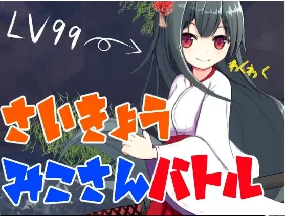 【日系RPG/AI汉化】最强巫女战斗1.0【PC+安卓/378M】-Illusion中国官网 - i社游戏免费下载i社中国官网