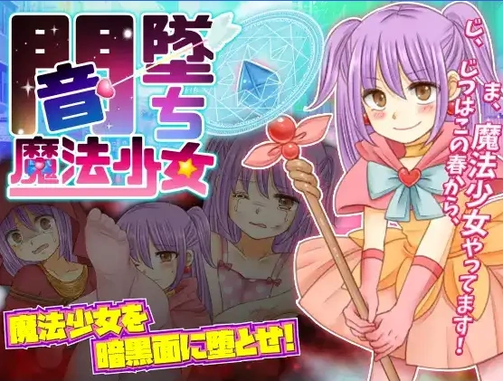 【日系RPG/AI汉化】暗墜魔法少女1.0【PC+安卓/698M】-Illusion中国官网 - i社游戏免费下载i社中国官网