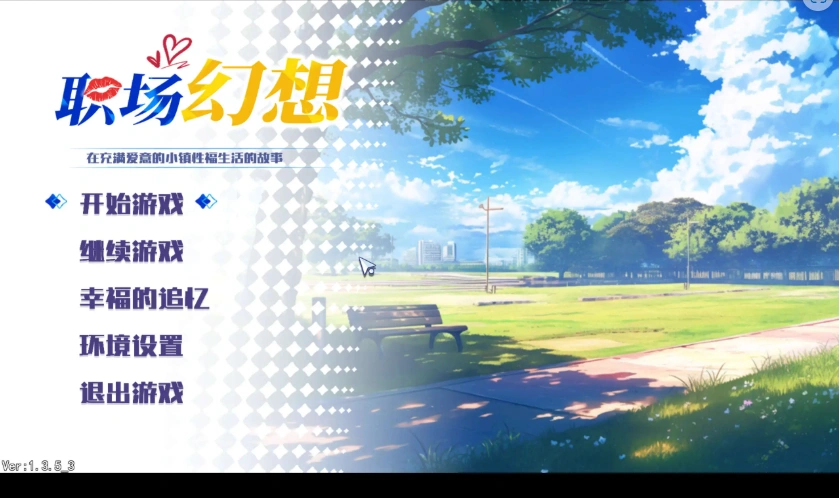 【互动SLG/中文/动态】职场幻想V1.3.5_3 官方中文步兵版+存档[更新]【电脑/4.7G】-Illusion中国官网 - i社游戏免费下载i社中国官网