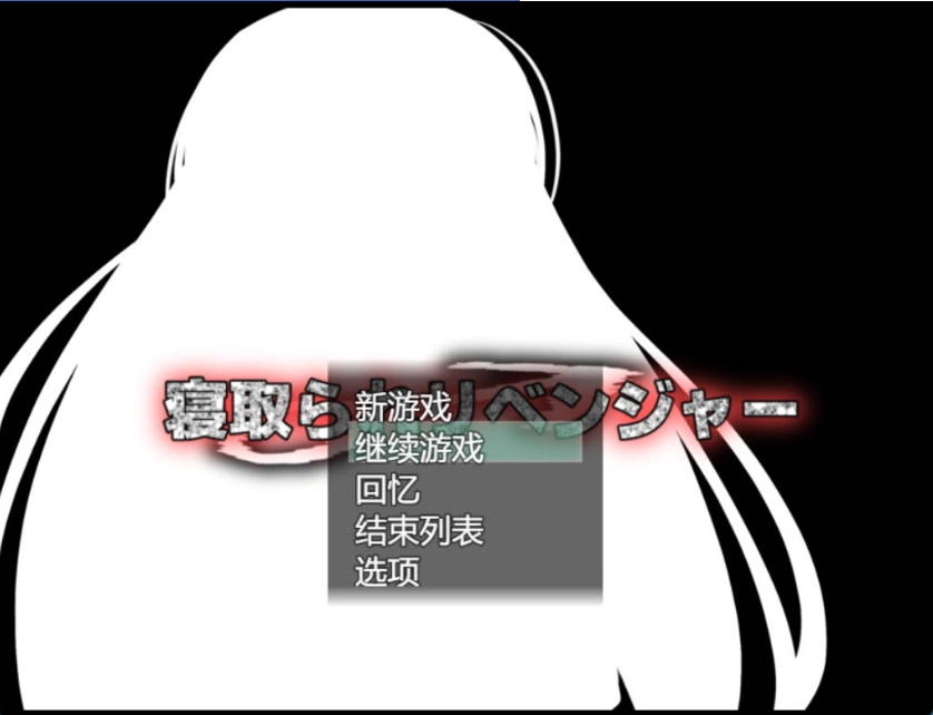 [RPG/机翻+AI文本/NTR/中出/巨乳][ルミナストア社团]NTR♂复仇者/牛头人♂复仇者/寝取られ♂リベンジャー[PC/1.14G]-Illusion中国官网 - i社游戏免费下载i社中国官网