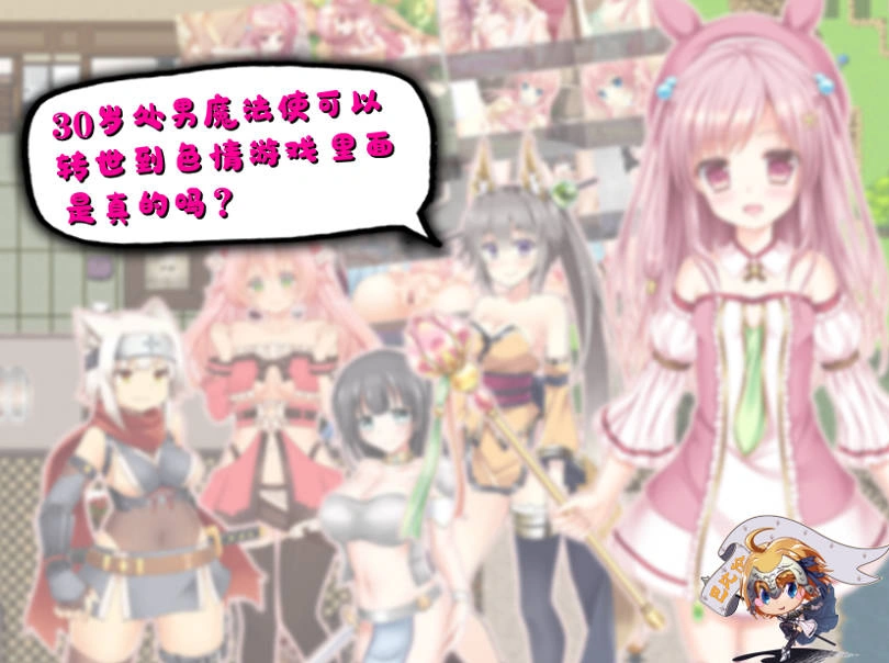 [RPG/汉化] 30岁单身狗魔法使可以转世到エロ游戏里面，是真的吗？PC+安卓精翻汉化版[1.2G]-Illusion中国官网 - i社游戏免费下载i社中国官网