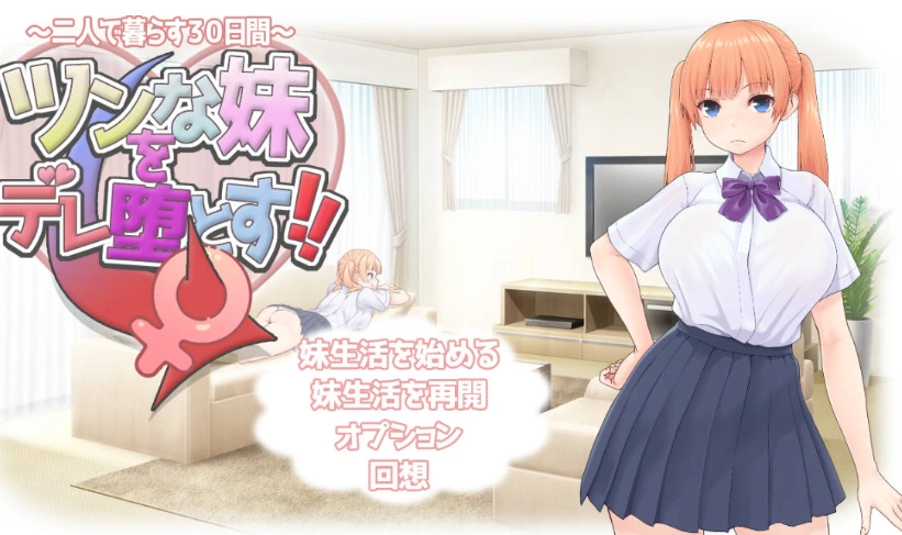 [RPG/汉化]让傲娇妹妹娇羞沦陷！！～两人共度的30天～挂载AI汉化版+存档[新汉化][1.3G]-Illusion中国官网 - i社游戏免费下载i社中国官网