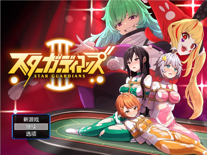 [RPG] 地球防卫队星际守护者第3话/地球防衛隊スターガーディアンズ第3話/pc/DL官方中文+更新[946m]-Illusion中国官网 - i社游戏免费下载i社中国官网