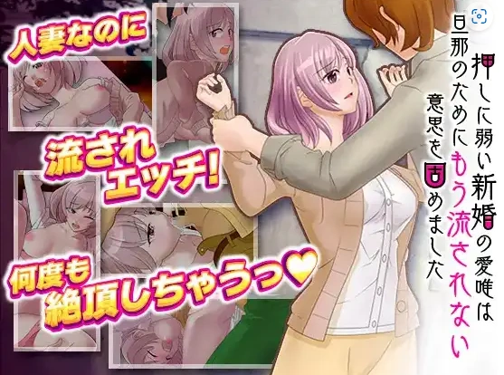 【日系RPG/AI汉化】对逼迫没抵抗力的新婚妻爱唯1.0【PC+安卓/811M】-Illusion中国官网 - i社游戏免费下载i社中国官网