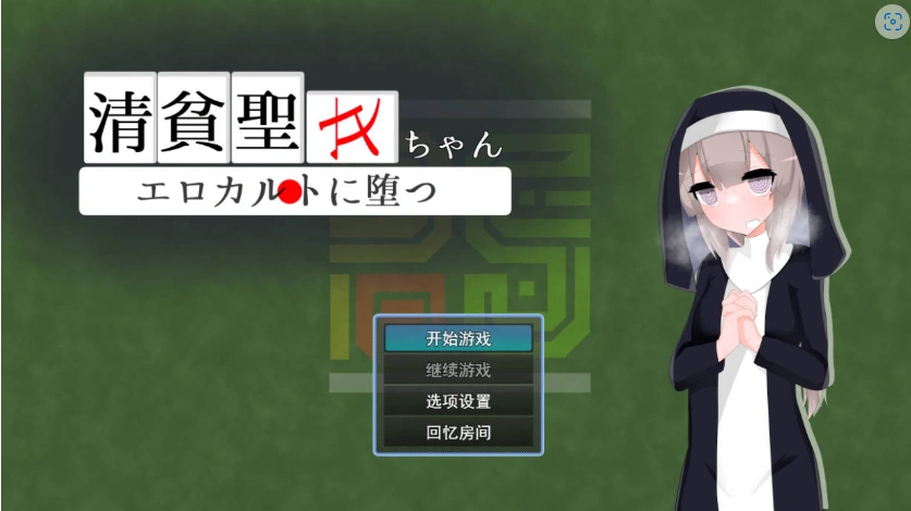 [RPG/汉化]清贫圣女酱堕入色欲邪教 挂载AI汉化版+自带全回想[新汉化][1.3G]-Illusion中国官网 - i社游戏免费下载i社中国官网