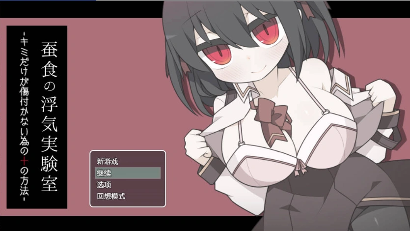 [RPG/汉化]蚕食的出轨实验室 内嵌AI汉化版+存档[新汉化][290M]-Illusion中国官网 - i社游戏免费下载i社中国官网