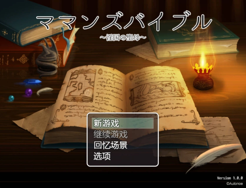 [RPG/汉化] 妈妈的圣经☆ママンズバイブル 1.0 PC+安卓汉化版 [1.4G]-Illusion中国官网 - i社游戏免费下载i社中国官网