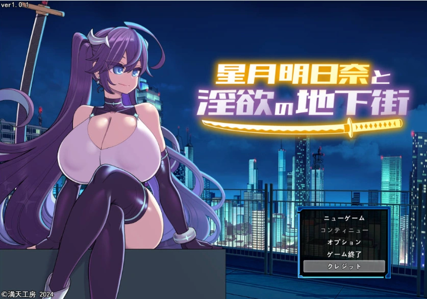 [精品RPG/汉化]星月明日奈与淫欲的地下街– Append – 挂载AI汉化版[大更新DLC/战斗H][2.5G]-Illusion中国官网 - i社游戏免费下载i社中国官网