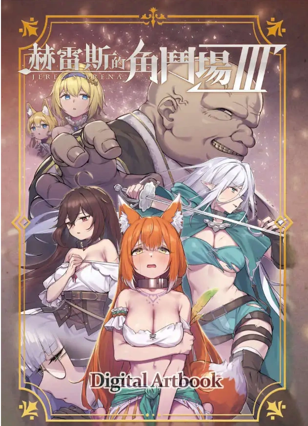 图片[2]-【爆款精品SLG/中文/动态】赫雷斯的角斗场 Ⅲ V1.029 官方中文步兵版+存档[更新/战斗H]【电脑/3G】（JerezArena Ⅲ）-Illusion中国官网 - i社游戏免费下载i社中国官网