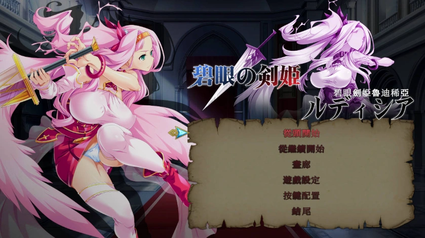 [ACT/中文/动态]碧眼剑姬鲁迪西亚 官方中文修复版+全CG回想 [700M]-Illusion中国官网 - i社游戏免费下载i社中国官网