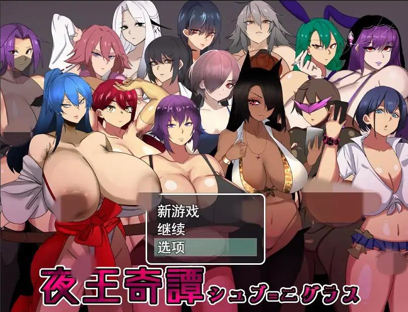 [RPG/汉化] 夜王奇谭 シュブ=ニグラス V1.06 官方中文版电脑 [700M]-Illusion中国官网 - i社游戏免费下载i社中国官网