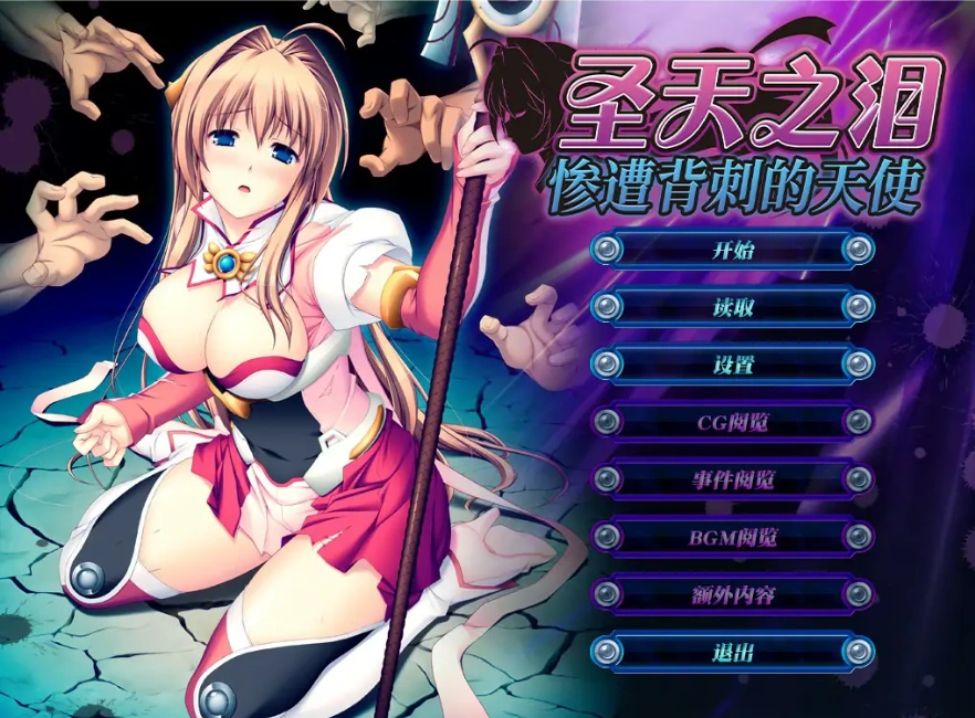 [ADV/汉化] 圣天之泪：惨遭背刺的天使V1.01 官方中文电脑 [7.7G]-Illusion中国官网 - i社游戏免费下载i社中国官网