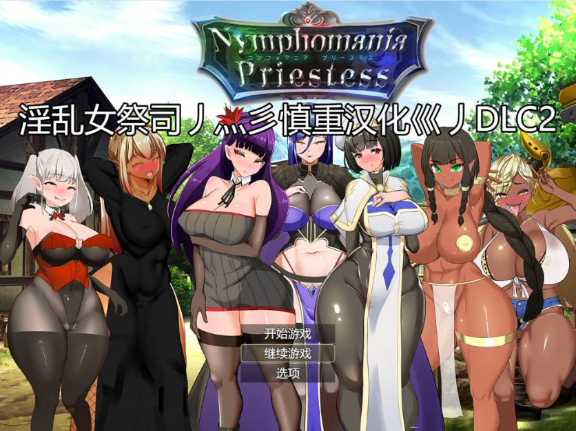 [RPG/汉化/动态]NTR女祭司重置 Ver2.0 重置汉化版[更新][4.7G]-Illusion中国官网 - i社游戏免费下载i社中国官网