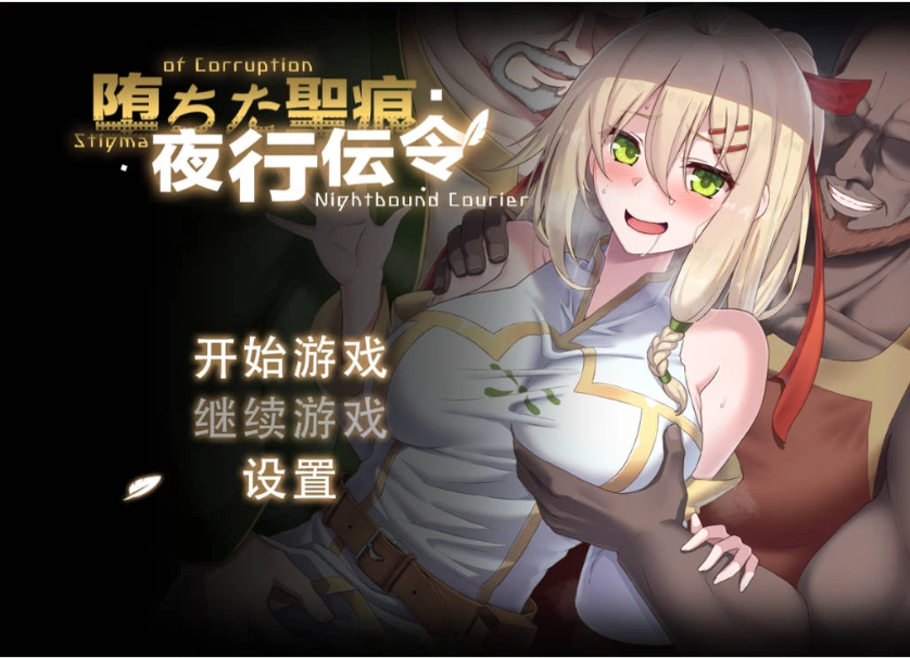 [RPG/中文/NTR]堕落的圣痕：夜行传令 V0.2 官方中文版 [新作] [920M]-Illusion中国官网 - i社游戏免费下载i社中国官网