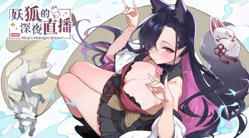 【精品SLG/中文/动态/CV】妖狐的深夜直播V20250625 官方中文正式版版+DLC [更新]【电脑/12.1G】-Illusion中国官网 - i社游戏免费下载i社中国官网