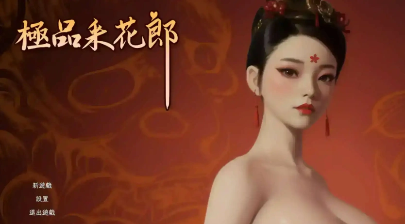 【3D互动SLG/中文/动态】极品采花郎V1.4.0 官方中文步兵版+存档[大更新/追加新内容]【电脑/9.1G】-Illusion中国官网 - i社游戏免费下载i社中国官网