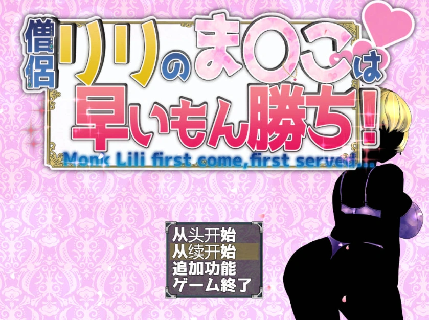 [RPG/汉化/NTR]僧侣莉莉的秘密是先到先得！～被性欲旺盛的色狼夺走的爆乳幼儿园朋友成为王的RPG～ 内嵌AI汉化版+存档[1G]-Illusion中国官网 - i社游戏免费下载i社中国官网