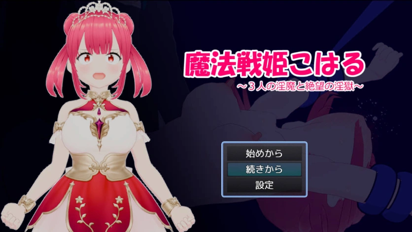 [RPG] 魔法战姬小春 ～三人淫魔与绝望的淫欲牢狱～/魔法戦姫こはる ～3人の淫魔と絶望の淫獄～/AI汉化 pc [1.22G]-Illusion中国官网 - i社游戏免费下载i社中国官网