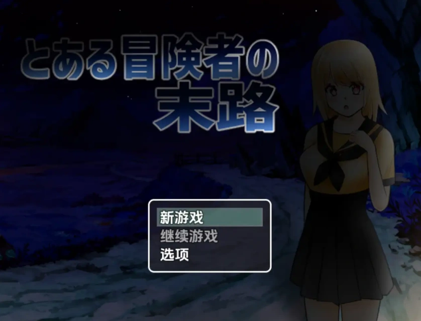 【日系RPG/AI汉化】一个冒险家生命的终结1.0【PC+安卓/735M】-Illusion中国官网 - i社游戏免费下载i社中国官网