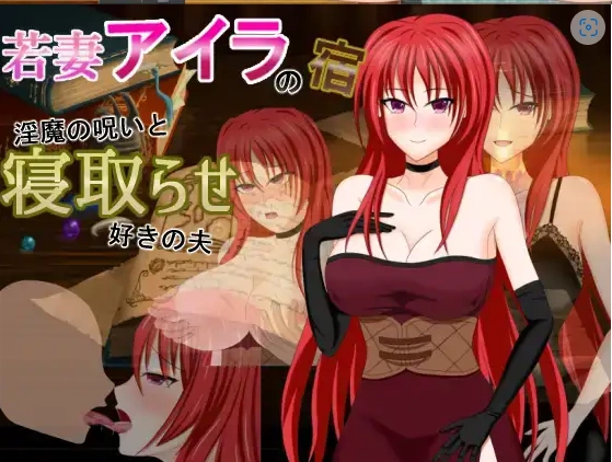 【日系RPG/AI汉化】年轻妻子艾拉的旅馆-淫魔诅咒与绿帽癖丈夫1.0【PC+安卓/1.34G】-Illusion中国官网 - i社游戏免费下载i社中国官网