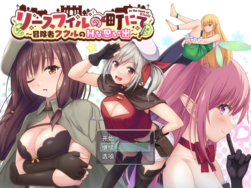 [RPG/汉化]在里斯菲尔镇 ～冒险者库库尔的H回忆～挂载AI汉化版+存档[新汉化][2.2G]-Illusion中国官网 - i社游戏免费下载i社中国官网