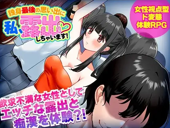 【日系RPG/AI汉化】单身最后回忆我要裸露1.0【PC+安卓/292M】-Illusion中国官网 - i社游戏免费下载i社中国官网