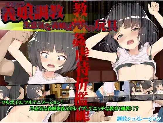 【日系RPG/AI汉化】傲慢的继女是爸爸的玩具1.0【PC+安卓/1.23G】-Illusion中国官网 - i社游戏免费下载i社中国官网