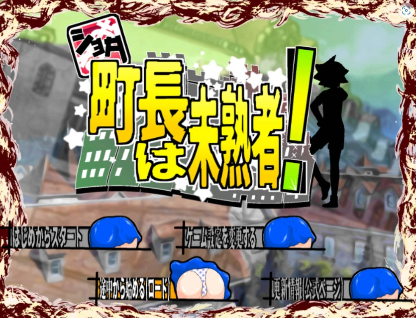 [RPG/汉化]正太镇长是个新手 挂载AI汉化版+存档[新汉化][1.7G]-Illusion中国官网 - i社游戏免费下载i社中国官网