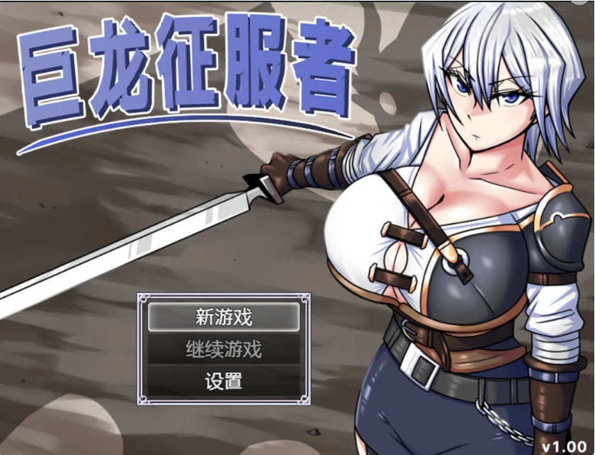 [精品RPG/中文]巨龙征服者 官方中文步兵版 [新管中] [3G]-Illusion中国官网 - i社游戏免费下载i社中国官网