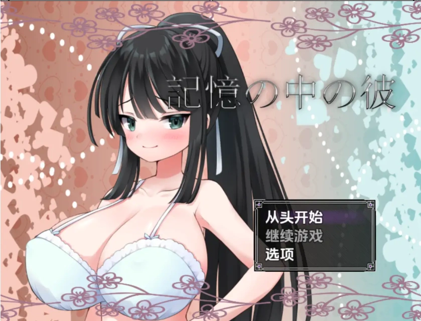 【日系RPG/AI汉化】记忆中的他1.0【PC+安卓/948M】-Illusion中国官网 - i社游戏免费下载i社中国官网