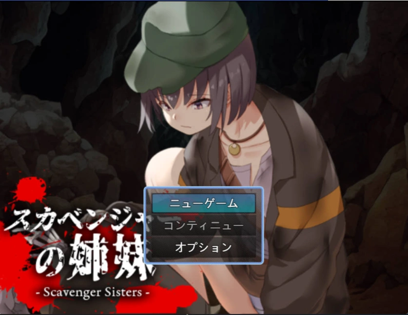 [RPG/汉化]拾荒姐妹（スカベンジャーの姉妹） 挂载AI汉化版[新汉化][940M]-Illusion中国官网 - i社游戏免费下载i社中国官网