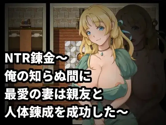 【日系RPG/AI汉化】NTR炼金术，我挚爱的妻子和挚友悄悄完成了人体炼成1.0【PC/196M】-Illusion中国官网 - i社游戏免费下载i社中国官网