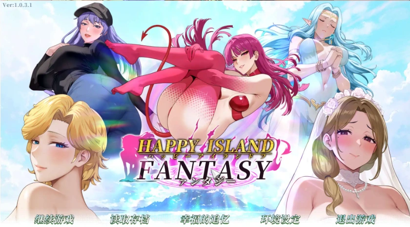 【互动SLG/中文/动态】幸福岛幻想V1.0.3.1 官方中文正式步兵版+存档[更新]【电脑/4.5G】-Illusion中国官网 - i社游戏免费下载i社中国官网