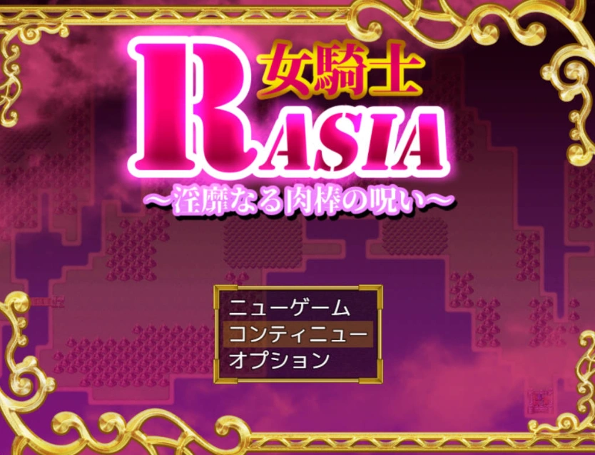 [RPG/汉化/扶她]女骑士拉夏~淫靡肉棒的诅咒~挂载AI汉化版+存档[新汉化][1G]-Illusion中国官网 - i社游戏免费下载i社中国官网